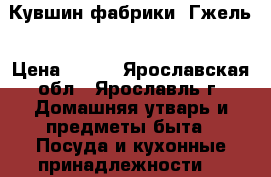 Кувшин фабрики  Гжель › Цена ­ 500 - Ярославская обл., Ярославль г. Домашняя утварь и предметы быта » Посуда и кухонные принадлежности   